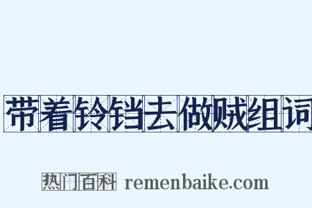带着铃铛去做贼组词是什么意思的图片